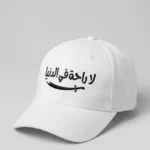 Premium white cap featuring Arabic calligraphy La Raha Fi Al Dunya with sword embroidery.